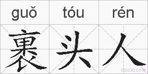 裹头人的拼音
