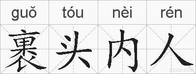 裹头内人的拼音