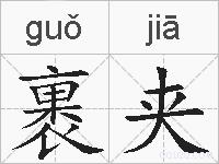 裹夹的拼音