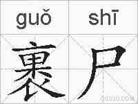 裹尸的拼音