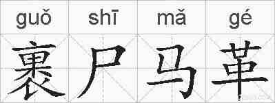 裹尸马革的拼音