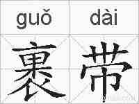 裹带的拼音