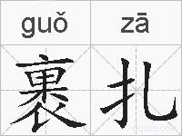 裹扎的拼音