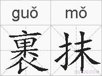 裹抹的拼音