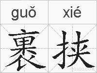 裹挟的拼音