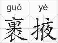 裹掖的拼音