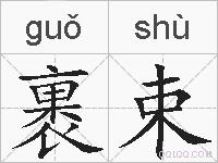 裹束的拼音