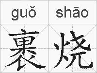 裹烧的拼音
