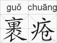 裹疮的拼音