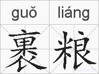 裹粮的拼音