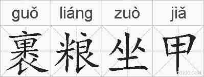 裹粮坐甲的拼音