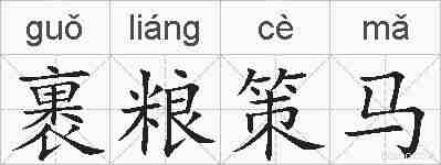 裹粮策马的拼音
