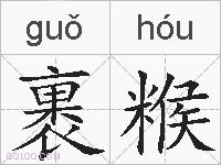 裹糇的拼音