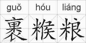 裹糇粮的拼音