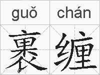 裹缠的拼音