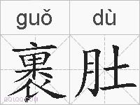 裹肚的拼音