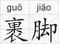 裹脚的拼音