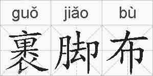 裹脚布的拼音