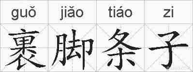 裹脚条子的拼音