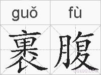 裹腹的拼音