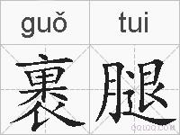 裹腿的拼音