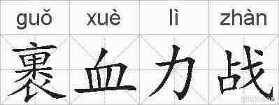 裹血力战的拼音