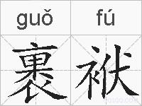裹袱的拼音