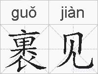 裹见的拼音