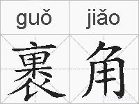 裹角的拼音