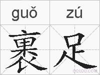 裹足的拼音