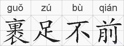 裹足不前的拼音