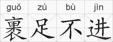 裹足不进的拼音