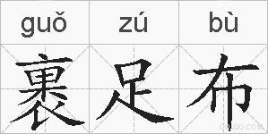裹足布的拼音