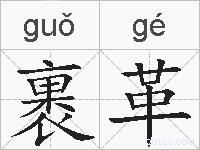 裹革的拼音