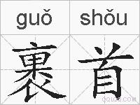 裹首的拼音