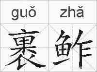 裹鲊的拼音