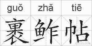 裹鲊帖的拼音