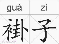 褂子的拼音
