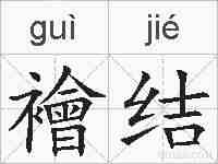 襘结的拼音