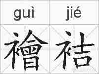 襘袺的拼音