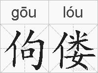 佝偻的拼音