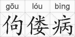 佝偻病的拼音