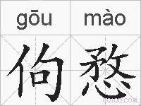 佝愗的拼音