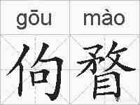 佝瞀的拼音
