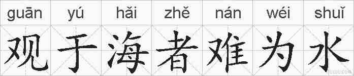 观于海者难为水的拼音