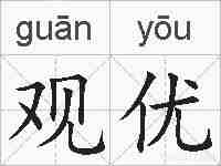 观优的拼音