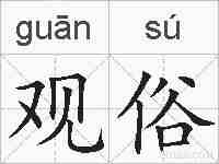 观俗的拼音