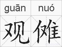 观傩的拼音