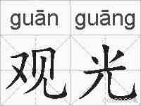 观光的拼音