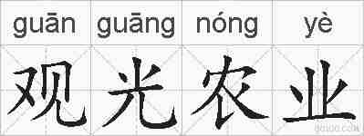 观光农业的拼音